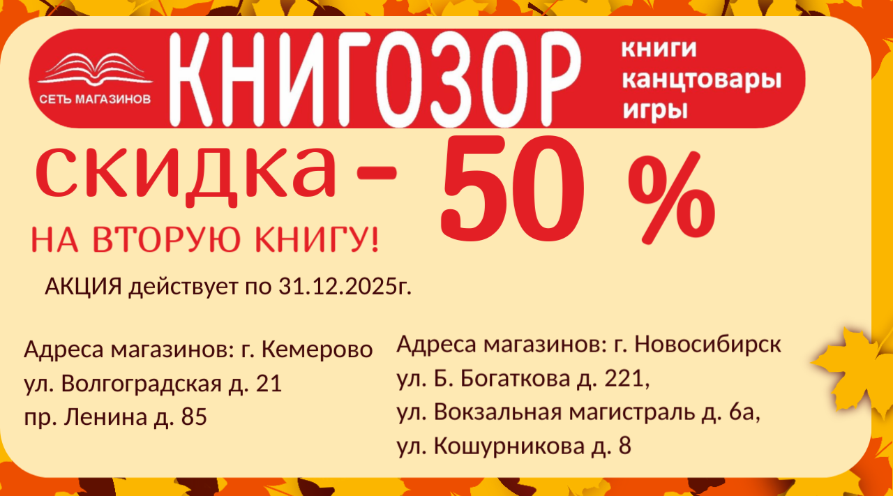 Акция -50% на вторую книгу