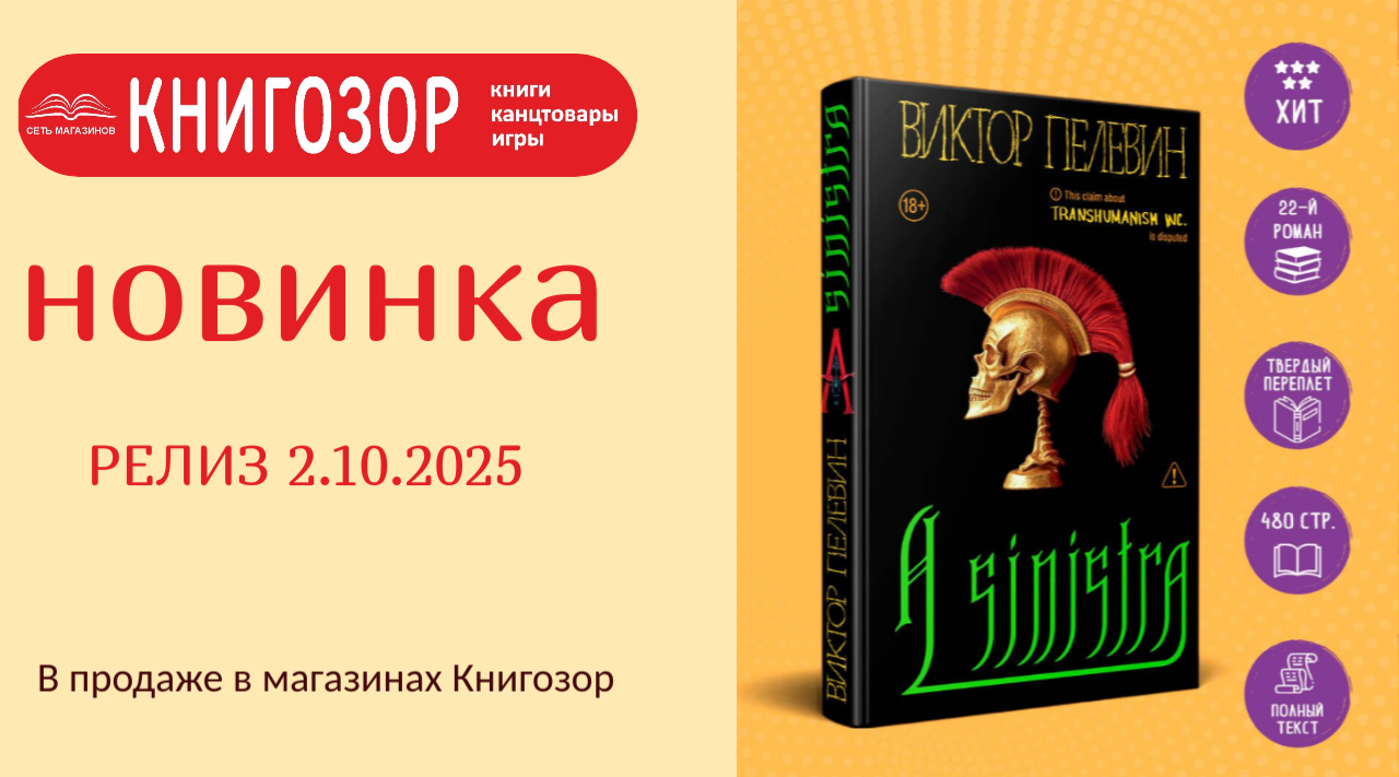 Новинка Пелевина 2025