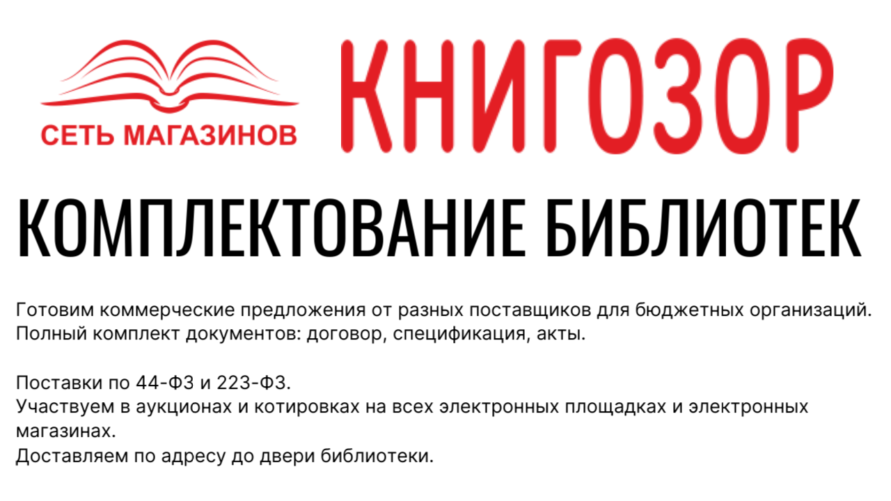 Комплектование библиотек